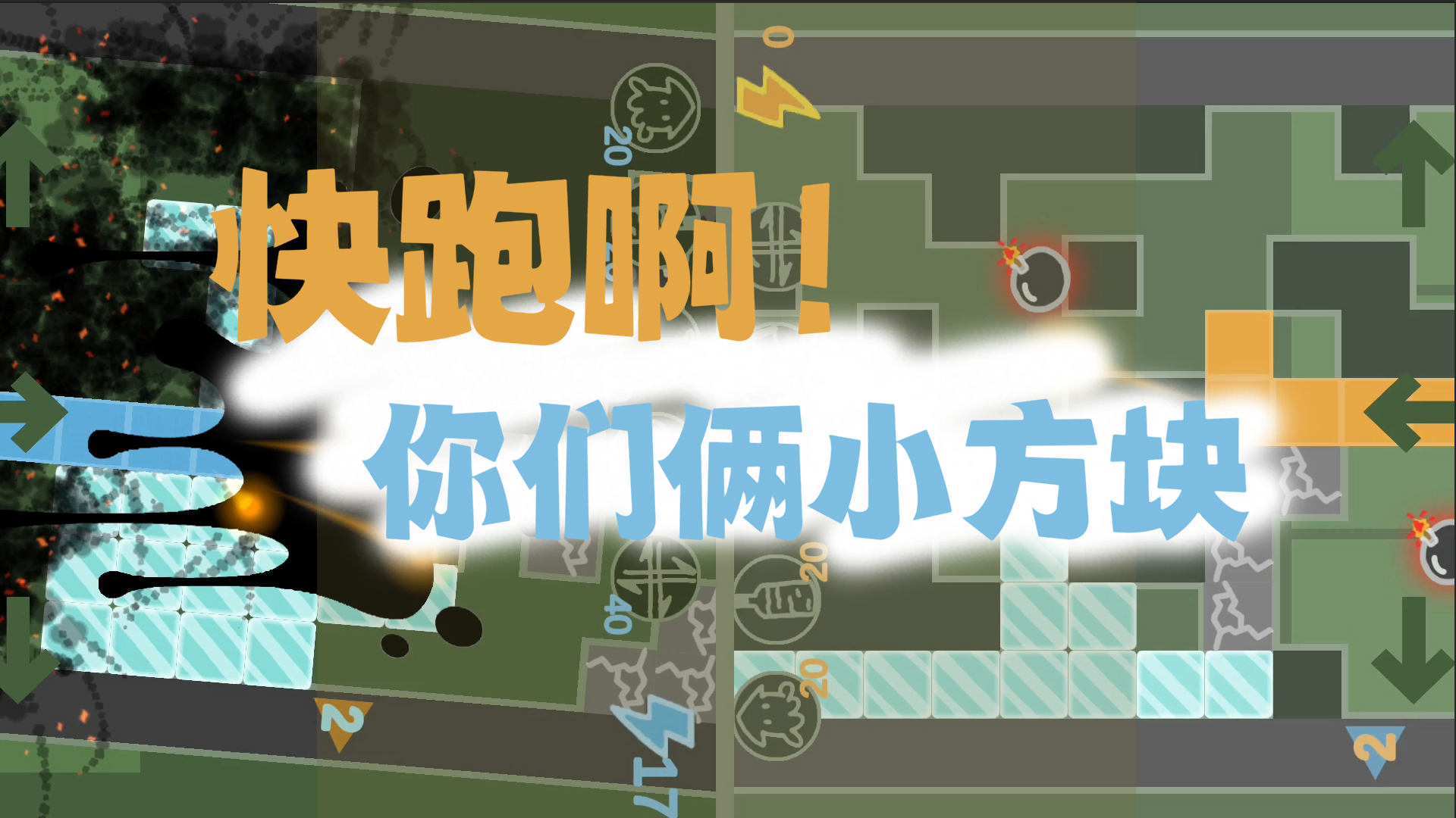 快跑啊！你们俩小方块图1