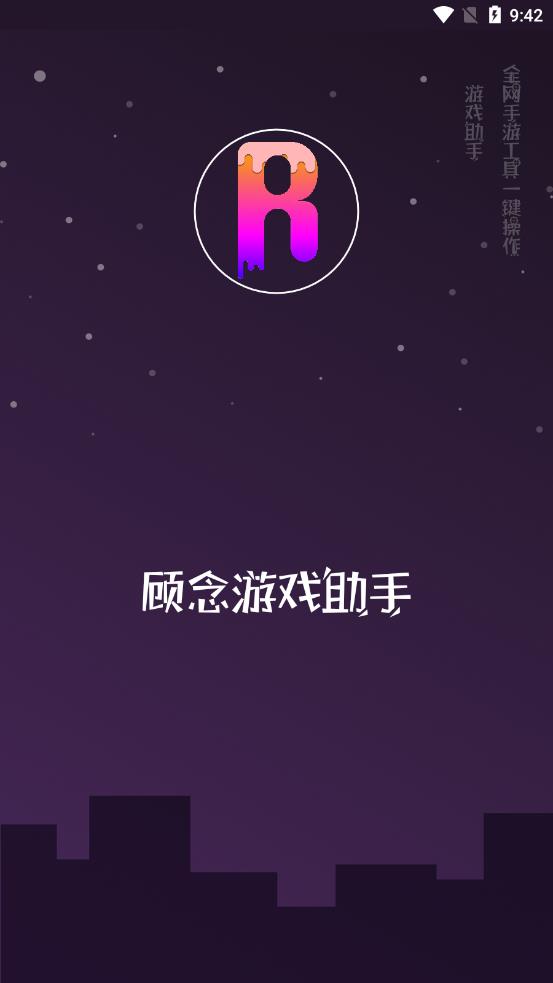 顾念游戏助手 顾念游戏助手