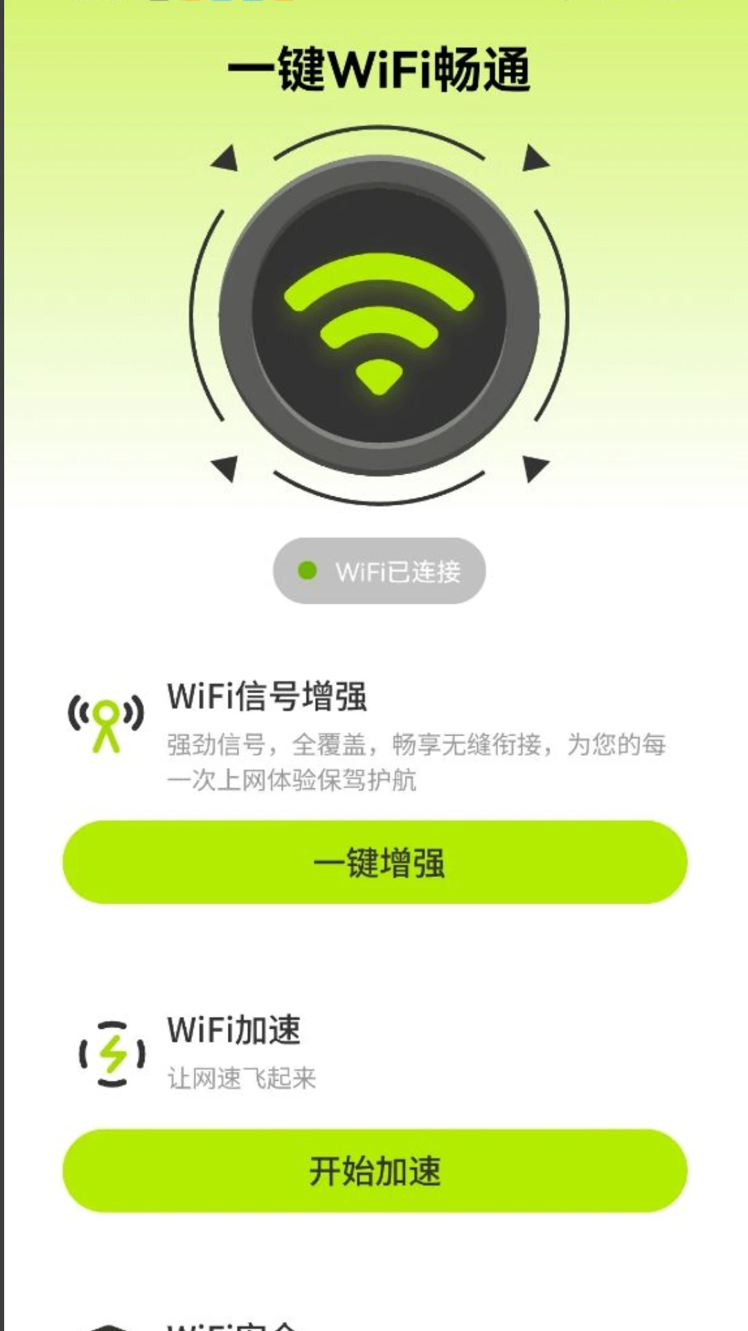 一键WiFi畅通图1