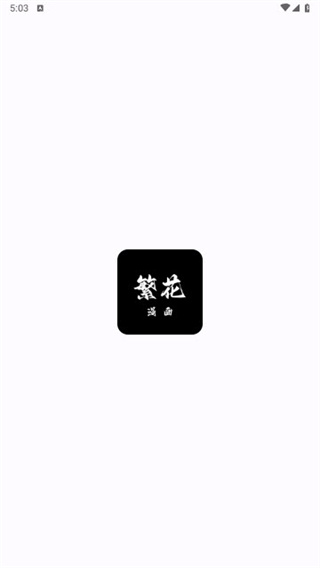 繁花漫画4.0.5官方正版图4