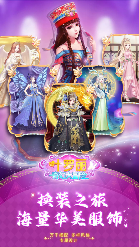 叶罗丽奇幻大冒险图2