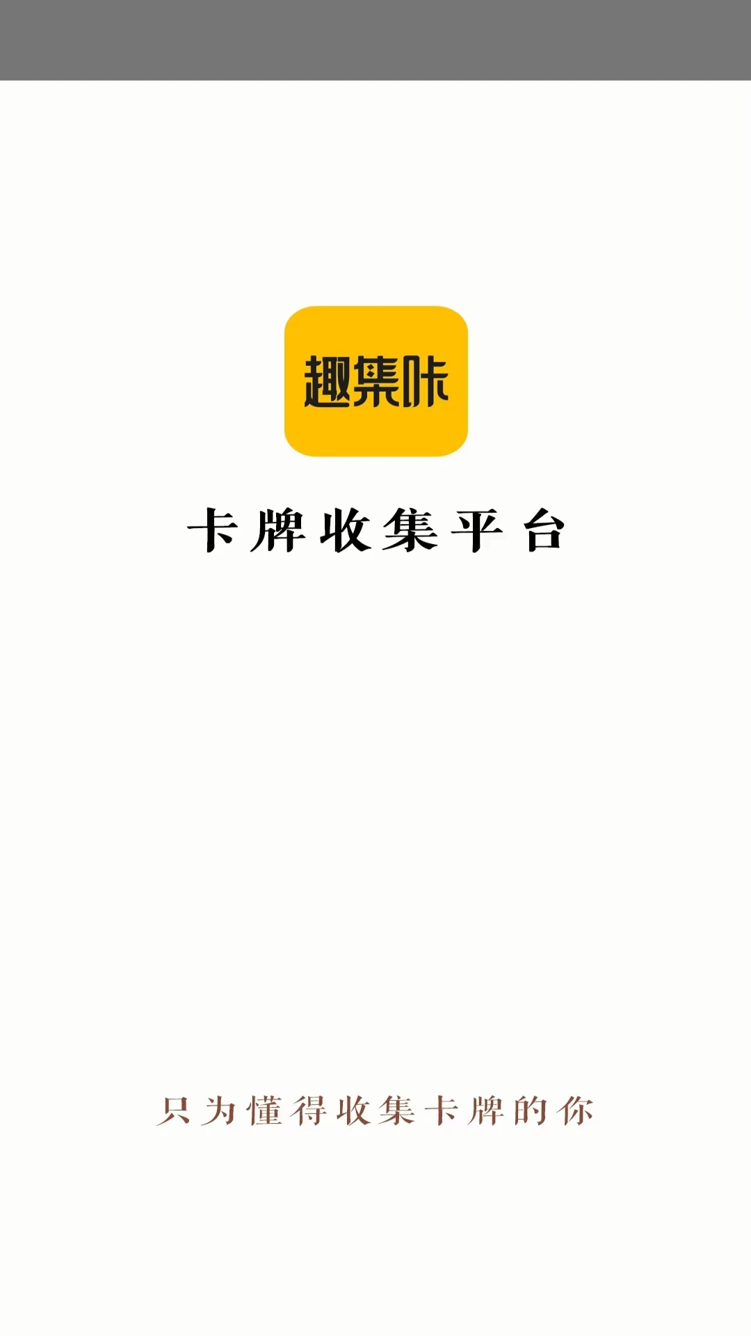 趣集咔-只为懂得收集卡牌的你图1