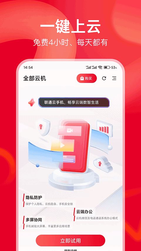 联通云手机(云手机服务软件) v2.1.0 安卓版图4