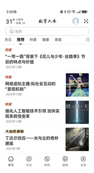 数字六安(本地服务软件) v2.9.1 安卓版