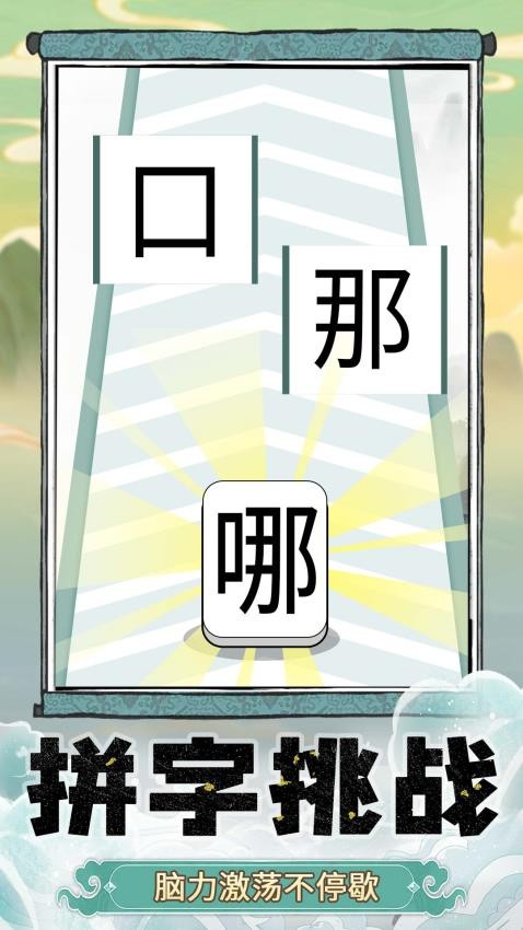 奇妙猜字乐园图5