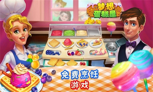 梦想蛋糕屋图2