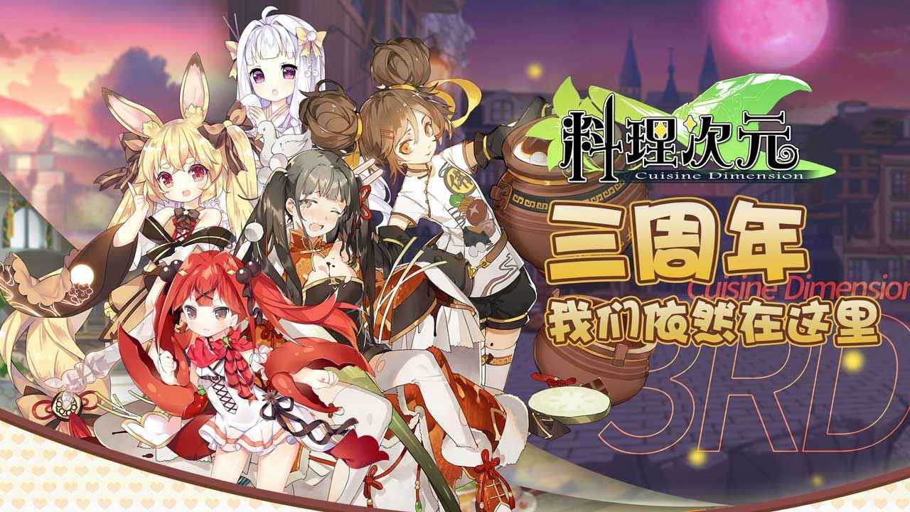 料理次元图5
