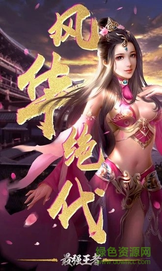 最强王者图1