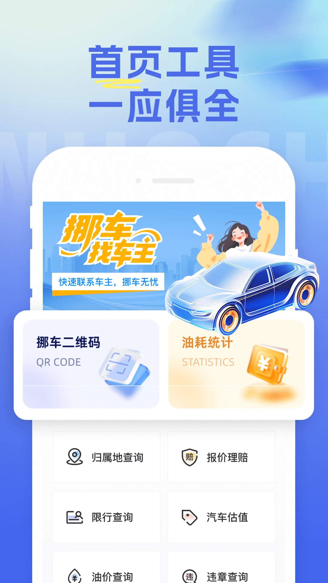 一键挪车车主号码