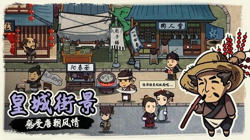 唐朝打工模拟器无限金币安卓免费版图2