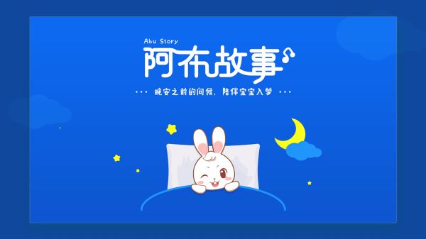 阿布睡前故事(儿童早教启蒙软件) v1.2.9.4 安卓版图1