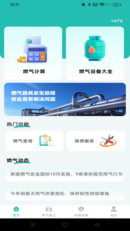 燃气费用计算宝