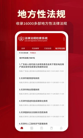法律法规 for Android v2.0 安卓手机版图3