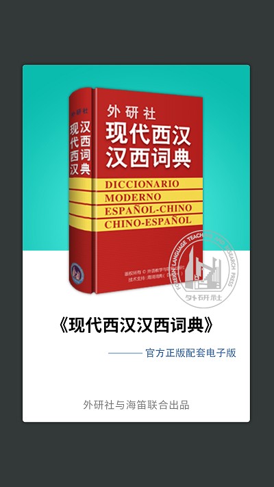 外研社西班牙语图1
