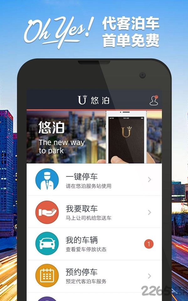悠泊停车客户端 悠泊停车客户端