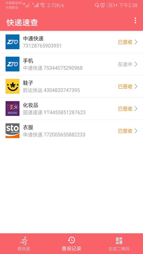 快递速查图2