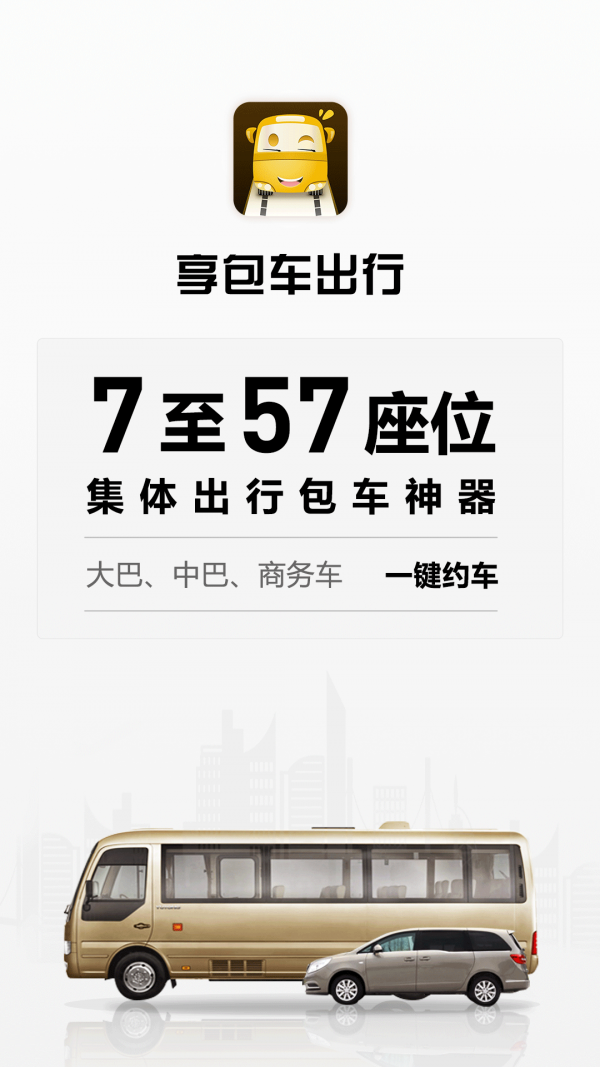 享包车出行图3