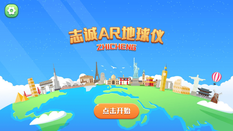 志诚AR地球仪图2