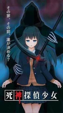 死神探偵少女图1