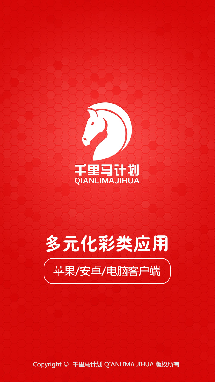 千里马计划