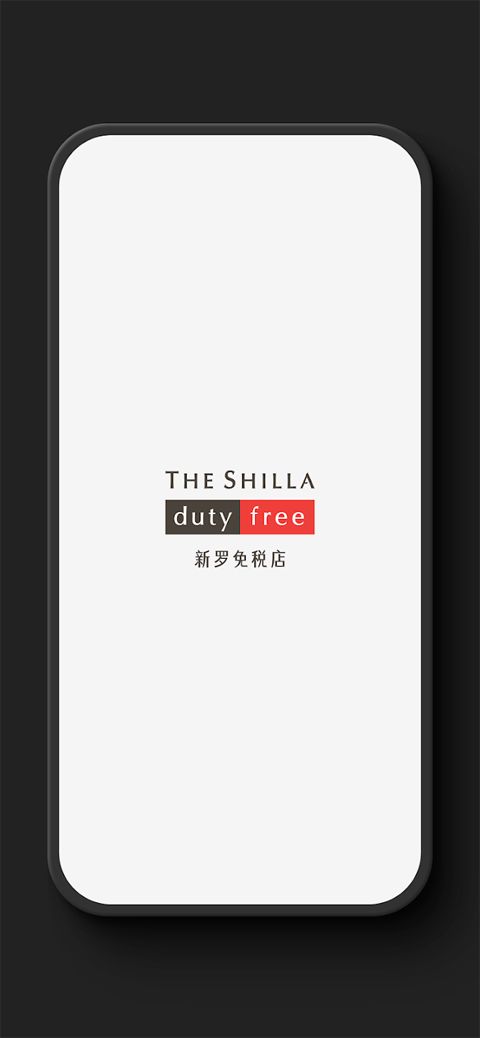 新罗免税店(韩国商品免税购物软件) v11.3.14 安卓版图1