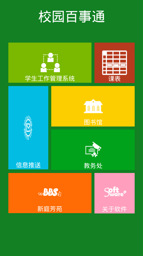 校园百事通图2