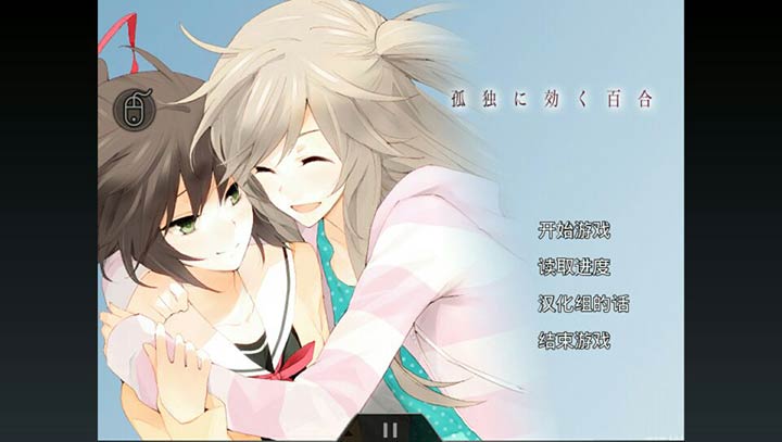 孤独少女百合物语 孤独少女百合物语
