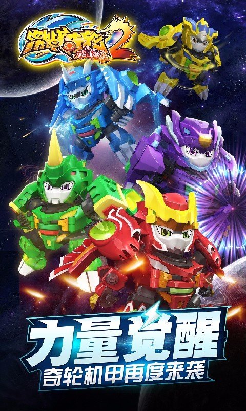 激战奇轮2力量觉醒图2