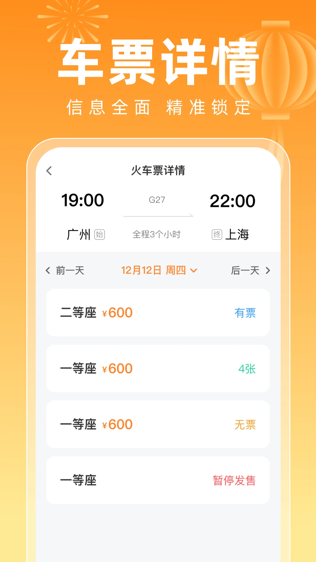 123高铁订票新春版图3