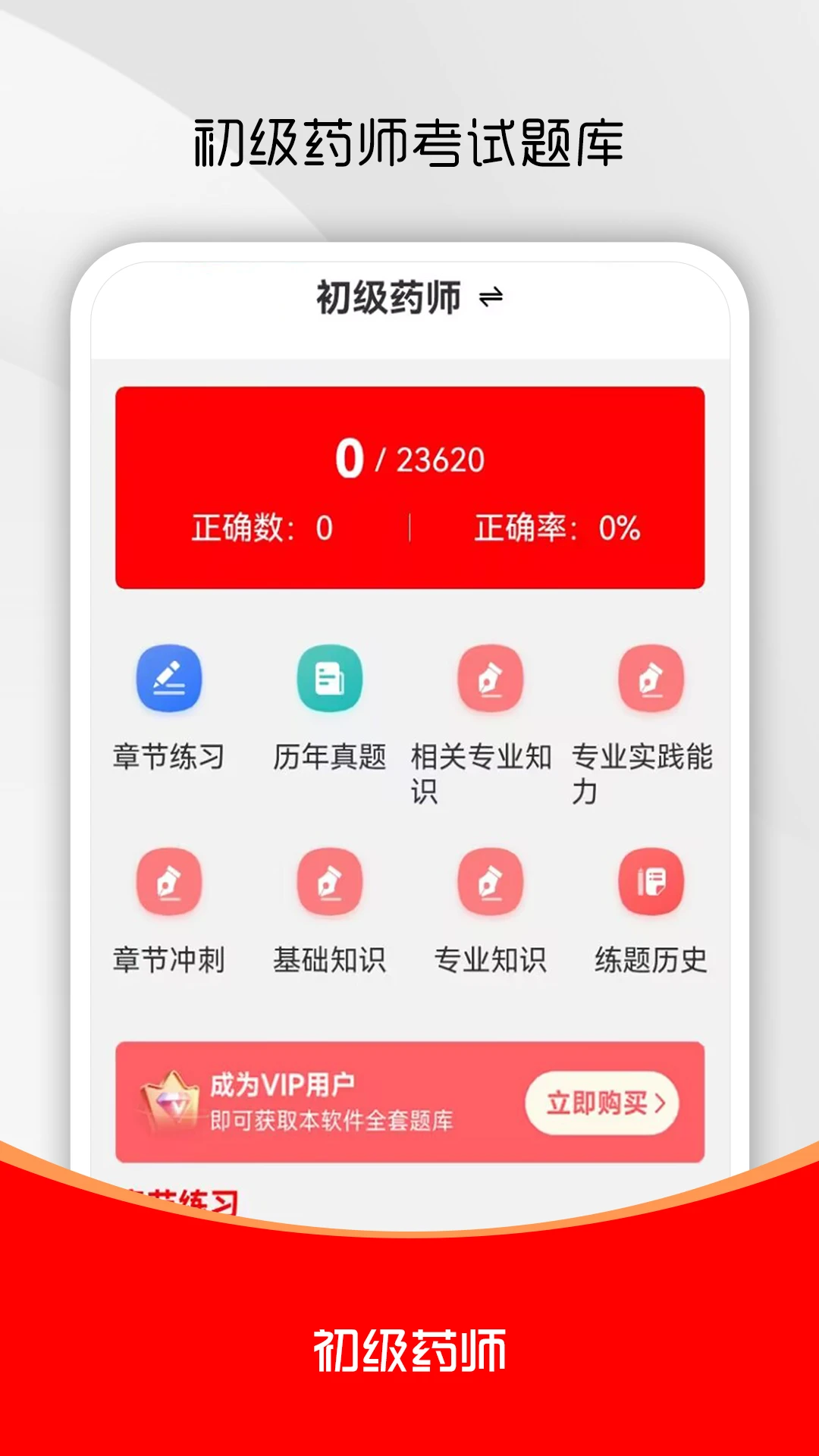 初级药师刷题库图1