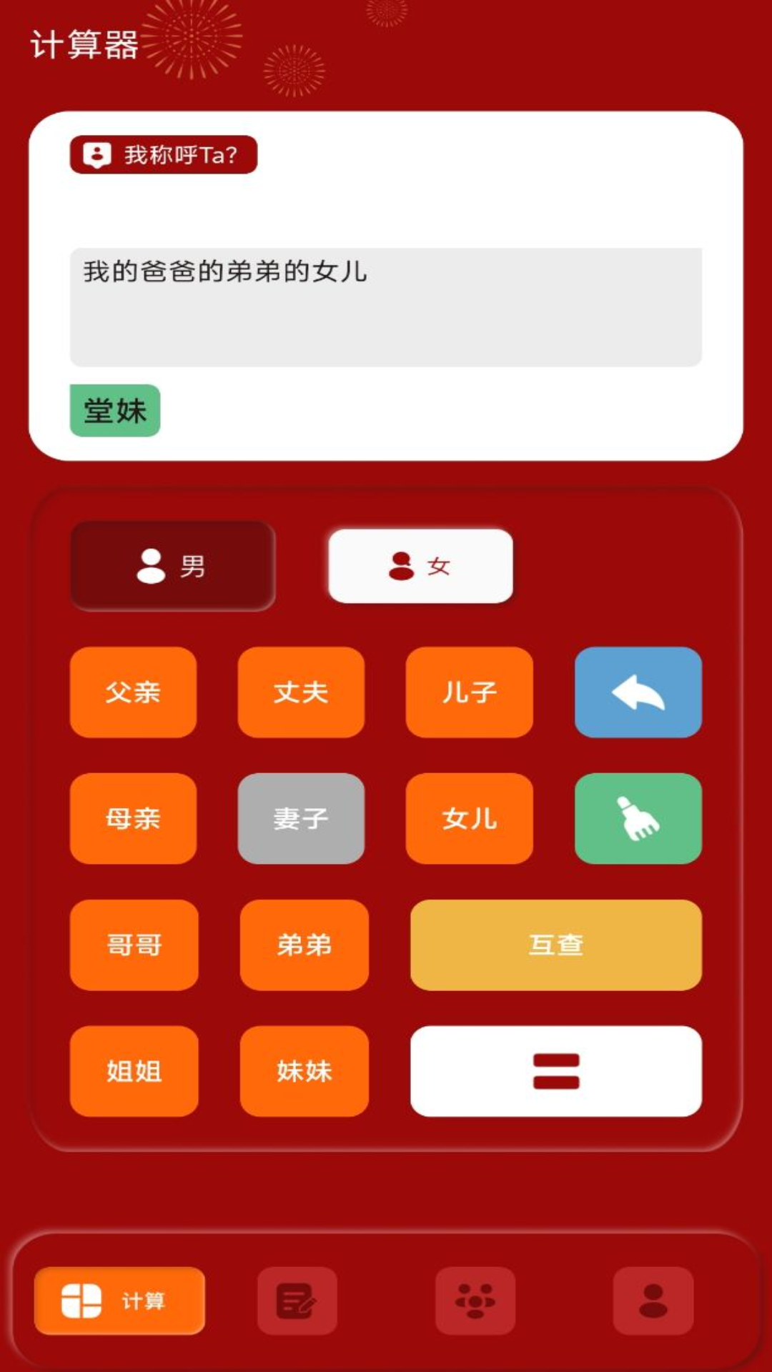社恐亲戚计算器图1