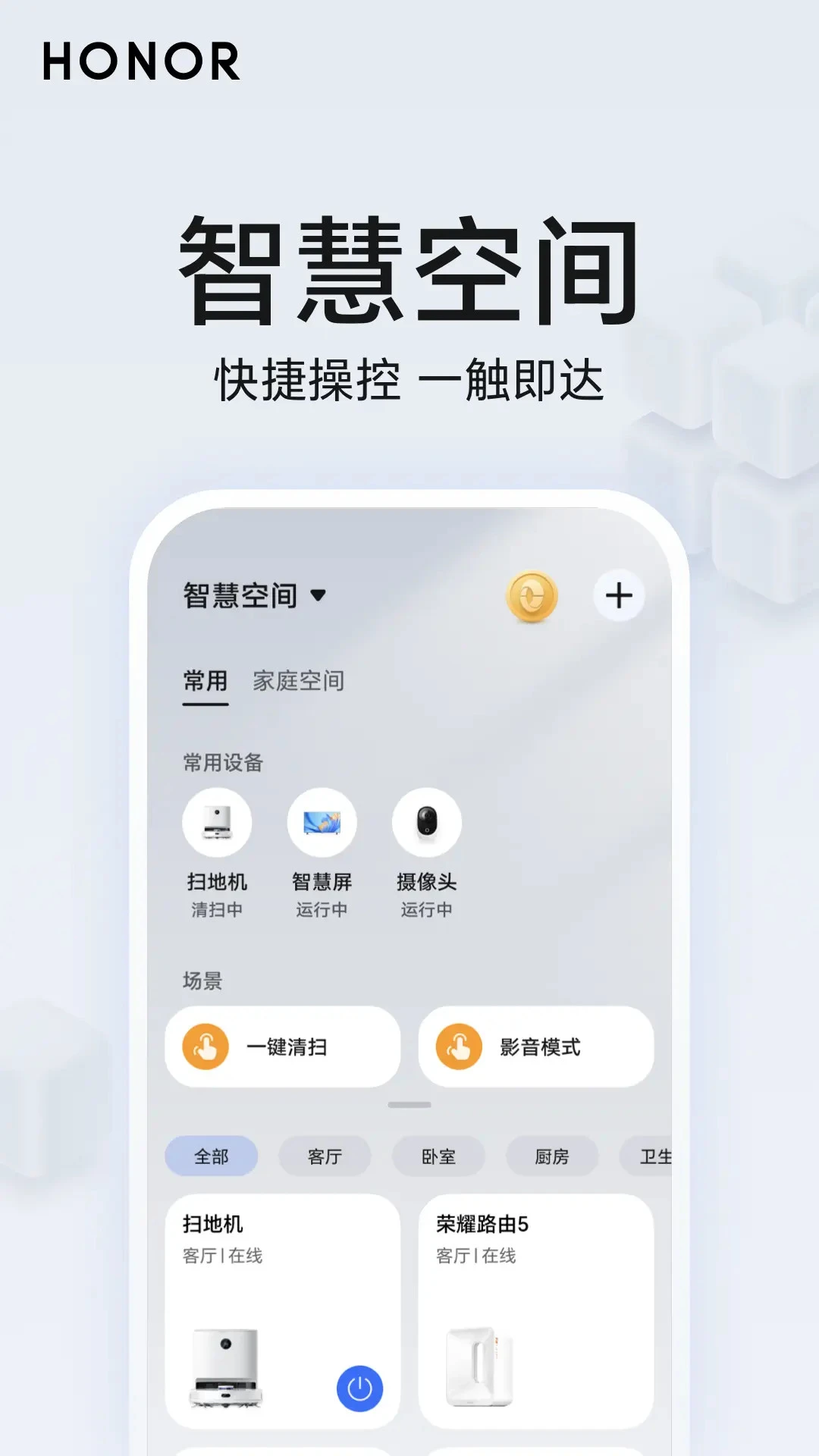 荣耀智慧空间图1