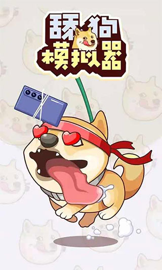 舔狗模拟器 舔狗模拟器