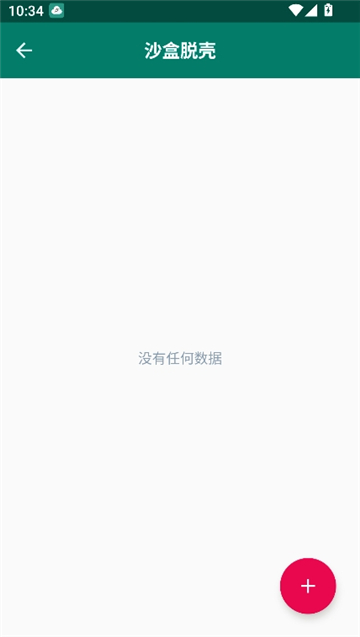沙盒脱壳 沙盒脱壳