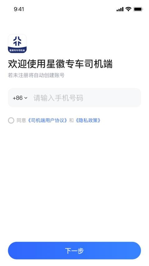星徽專車司機端图1