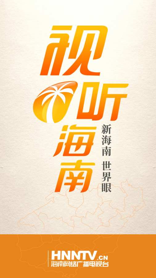 视听海南图2