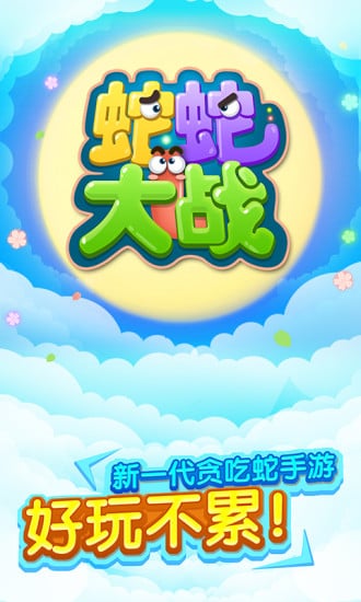 贪吃蛇蛇大战 贪吃蛇蛇大战