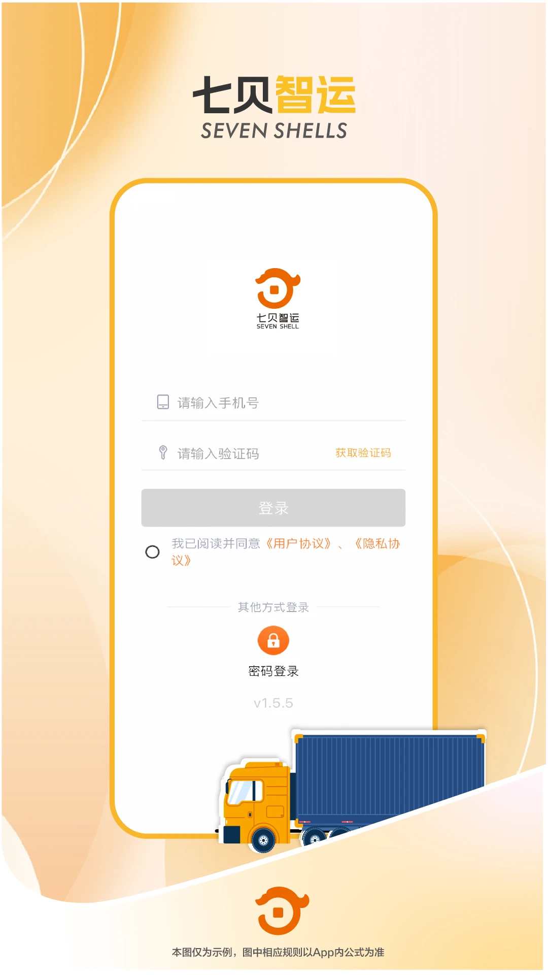 七贝智运货主端图1