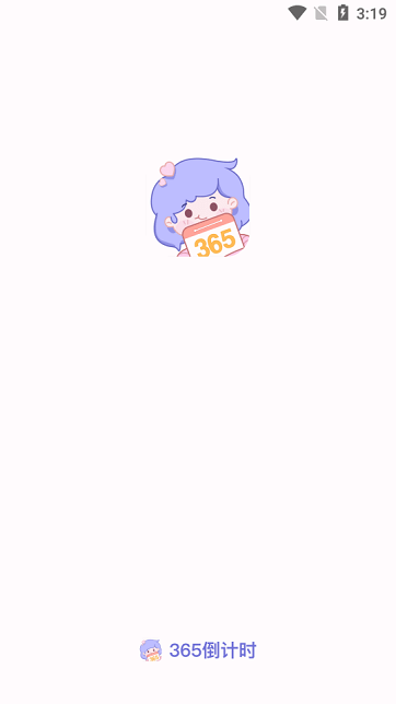 365倒计时图3
