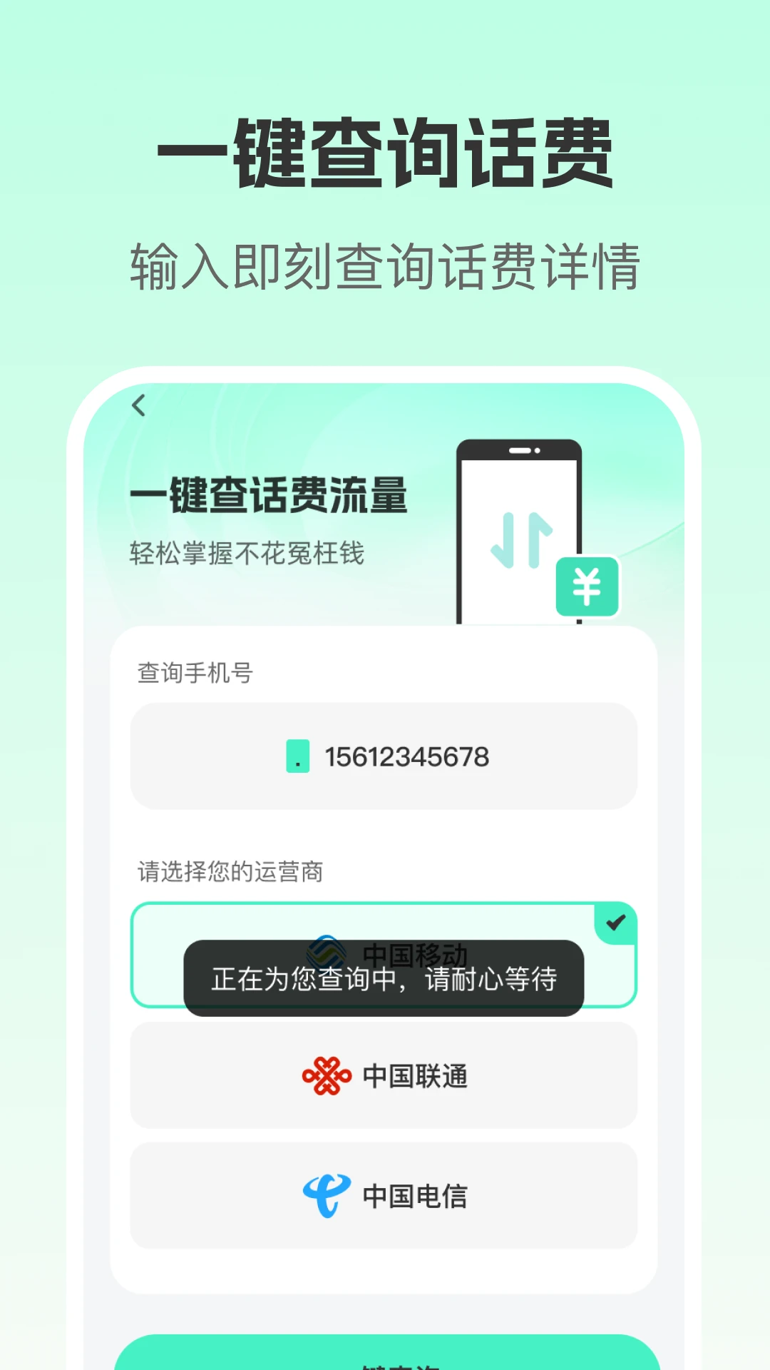 流量话费查询精灵图2