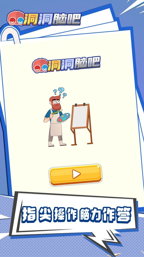 洞洞脑吧图9