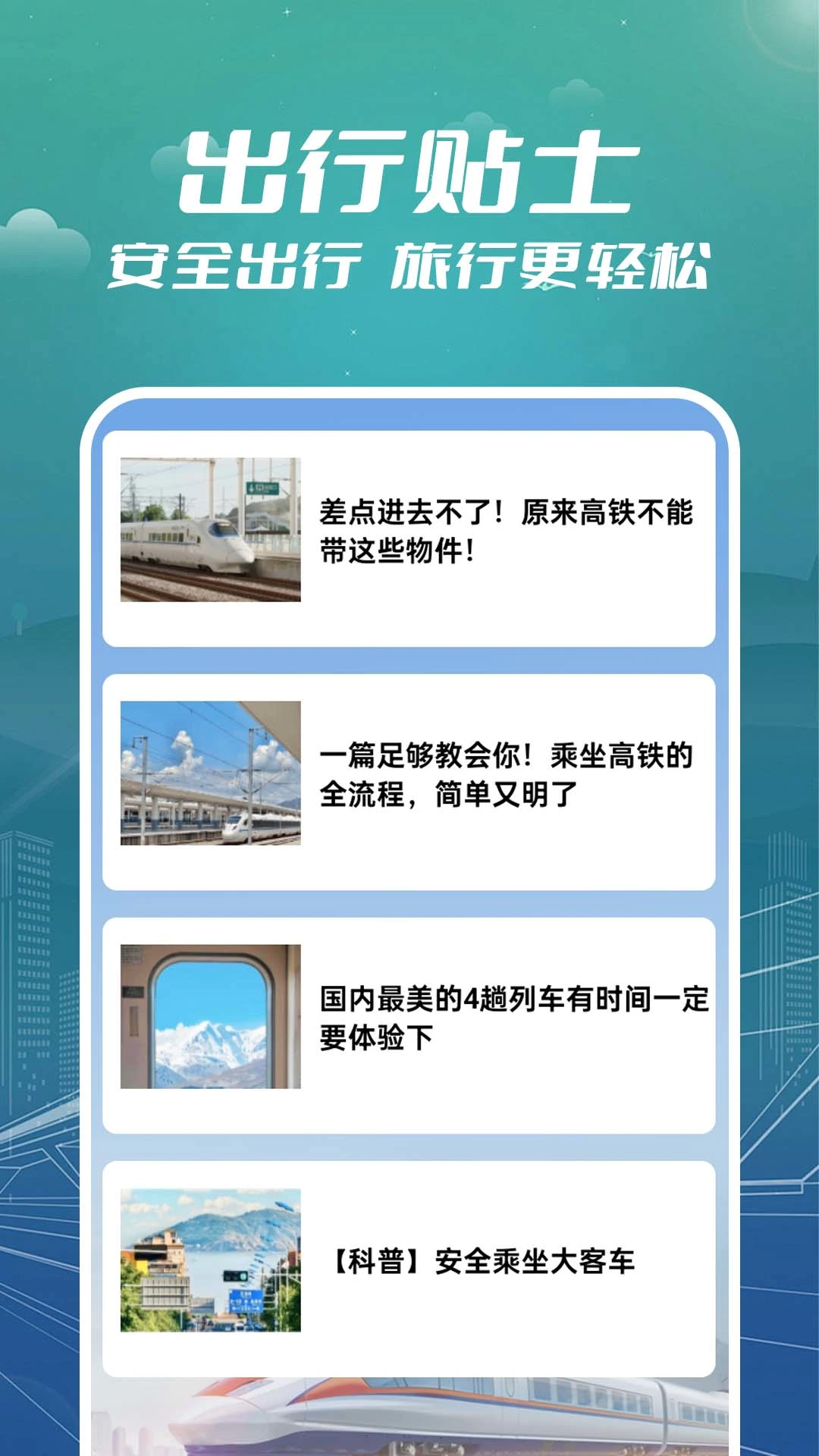 火车票订票助手图3