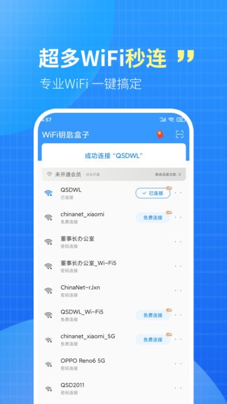 WiFi秒连钥匙图2