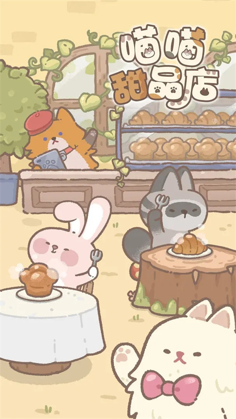 喵喵甜品屋游戏安卓官网最新版图4