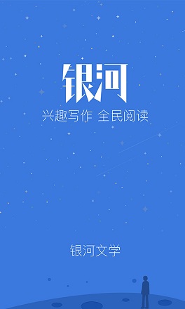银河文学图3