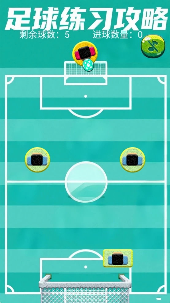 足球练习攻略图3