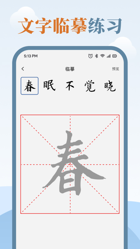 练字临帖大师图1