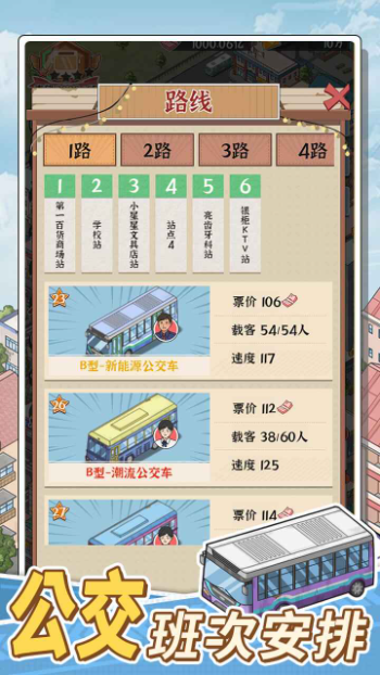 线路经营大亨 安卓版图3