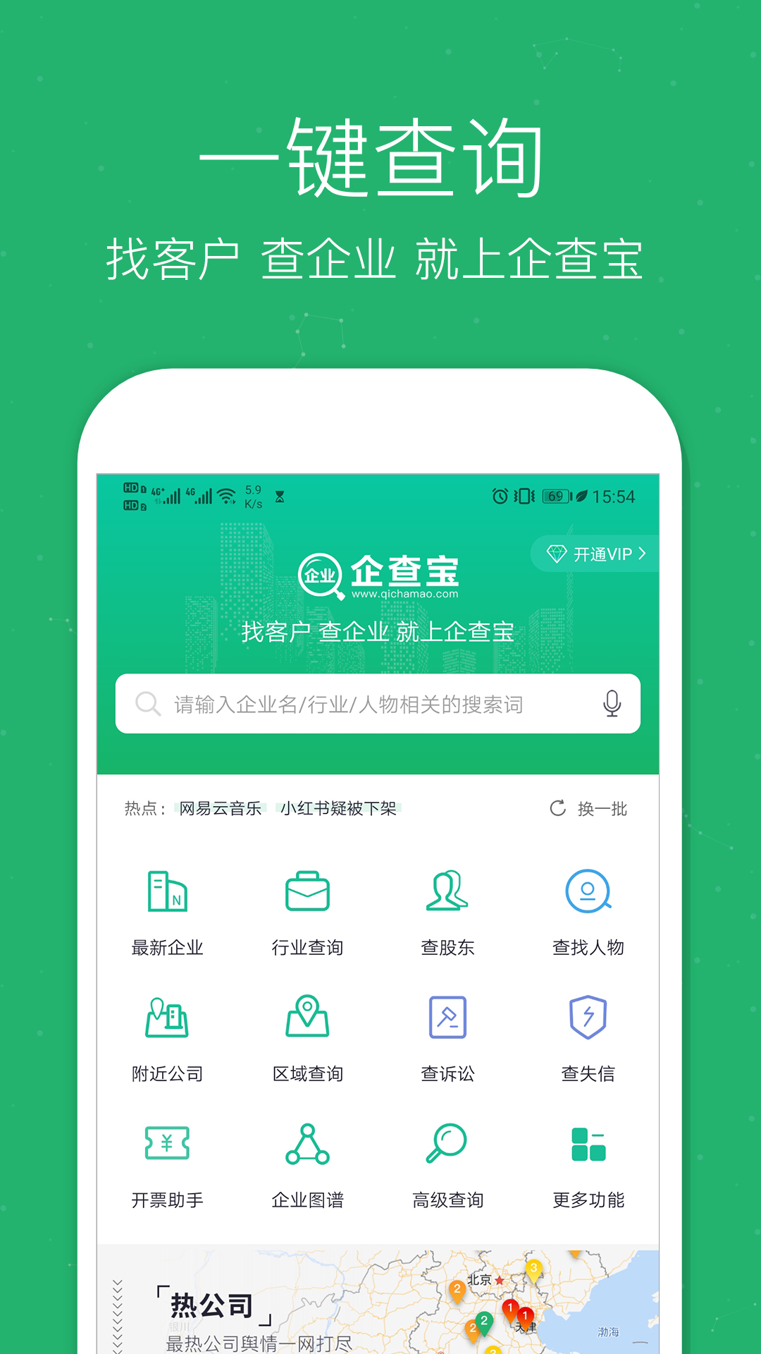 企查宝企业查询图1