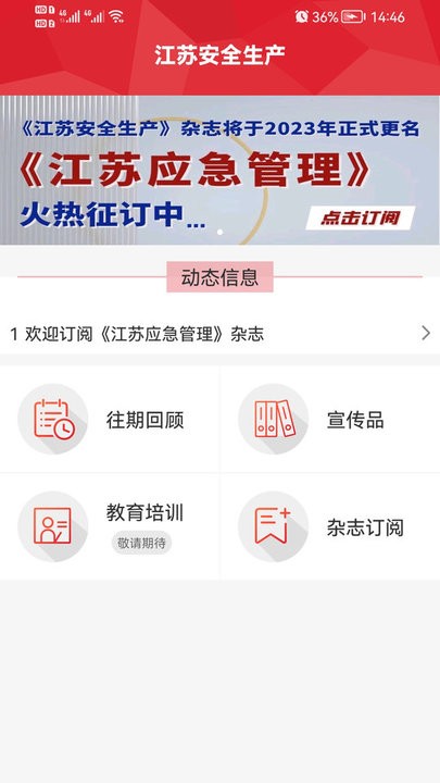 江苏安全生产平台手机版图2